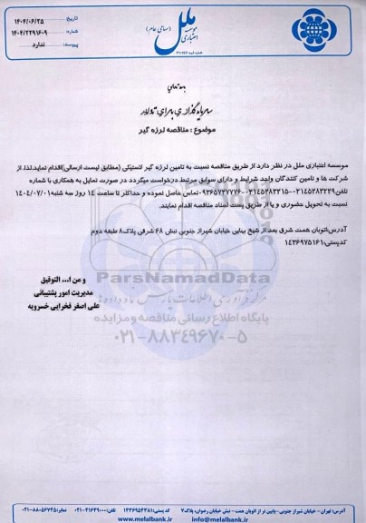 مناقصه لرزه گیر لاستیکی 
