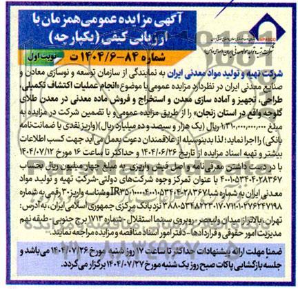 مزایده و مناقصه انجام عملیات اکتشاف تکمیلی ، طراحی، تجهیز و آماده سازی ...