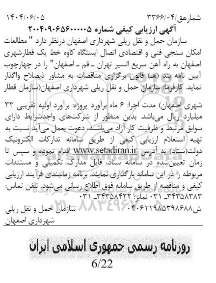 مناقصه مطالعات امکان سنجی فنی و اقتصادی اتصال ایستگاه کاوه ...