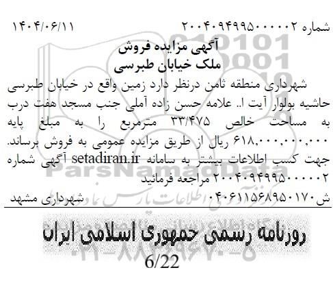 مزایده فروش ملک خیابان طبرسی