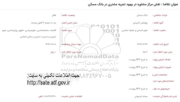 فراخوان نقش مرکز مشاوره در بهبود تجربه مشتری