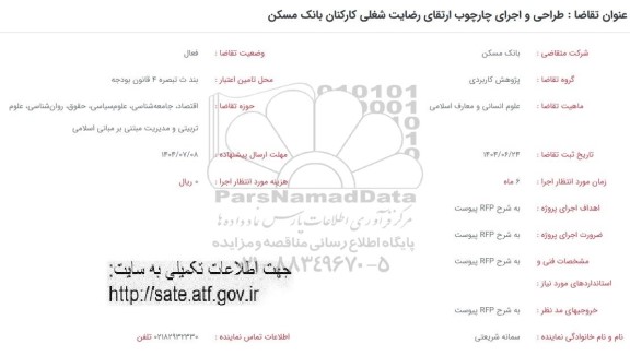 فراخوان  طراحی و اجرای چارچوب ارتقای رضایت شغلی