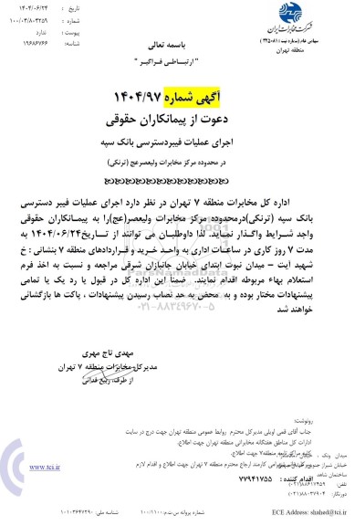 استعلام اجرای عملیات فیبر دسترسی بانک سپه