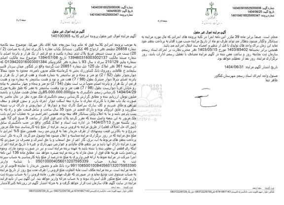 مزایده فروش یکباب مغازه با کاربری تجاری 