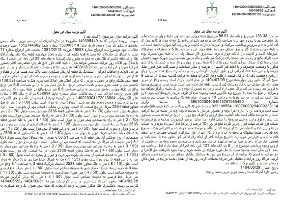 مزایده فروش یک قطعه اپارتمان مسکونی به پلاک ثبتی هشت هزار و هفتاد و نه فرعی 