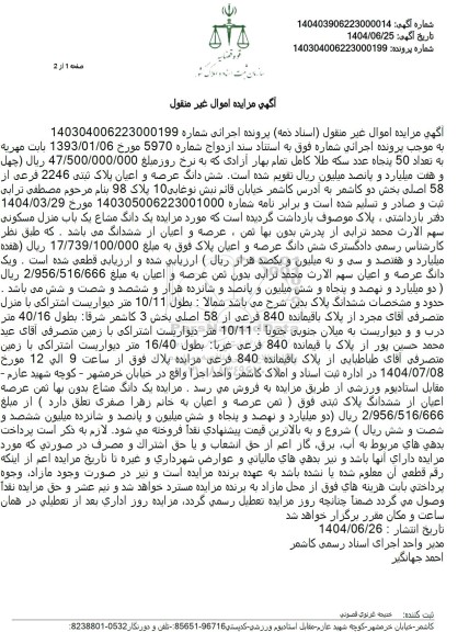 مزایده ششدانگ عرصه و اعیان پلاک ثبتی 2246 فرعی از 58 اصلی 