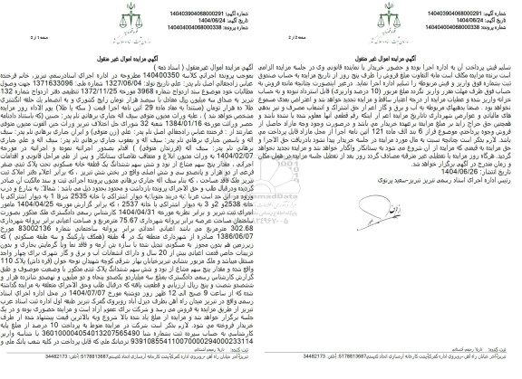 مزایده فروش ملک پنج سهم مشاع از نود و شش سهم ششدانگ پلاک ثبتی 110