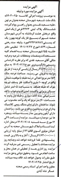 مزایده فروش ملک به مساحت 153 مترمربع 