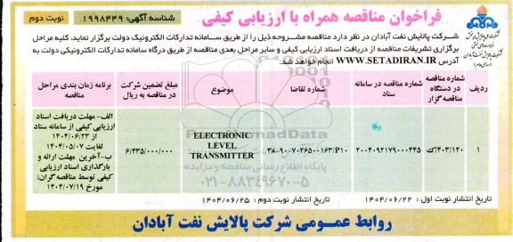 مناقصه ELECTRONIC LEVEL TRANSMITTER- نوبت دوم