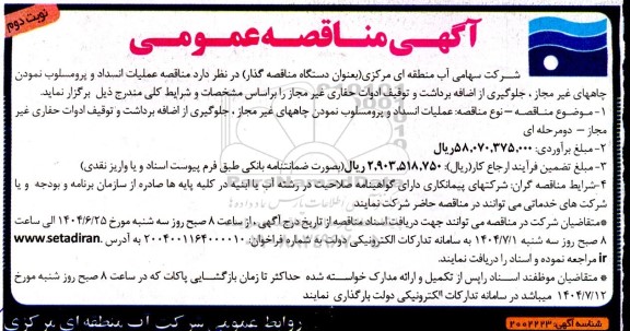 مناقصه عملیات انسداد و پرومسلوب نمودن چاههای غیر مجاز ... - نوبت دوم 