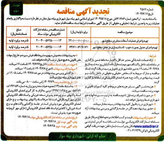 تجدید مناقصه تهیه و اجرای عملیات آسفالت سطح شهر...- نوبت دوم 