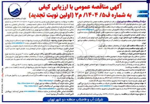 مناقصه تهیه ، بارگیری ، حمل ، تخلیه و تحویل کلیه لوازم نصب انشعاب آب .... تجدید