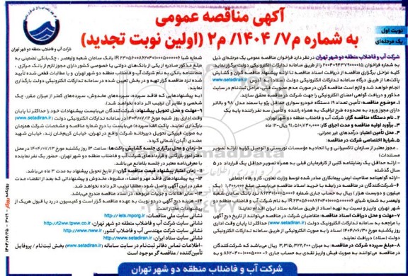 مناقصه تأمین تعداد 19 دستگاه خودرو سواری تجدید