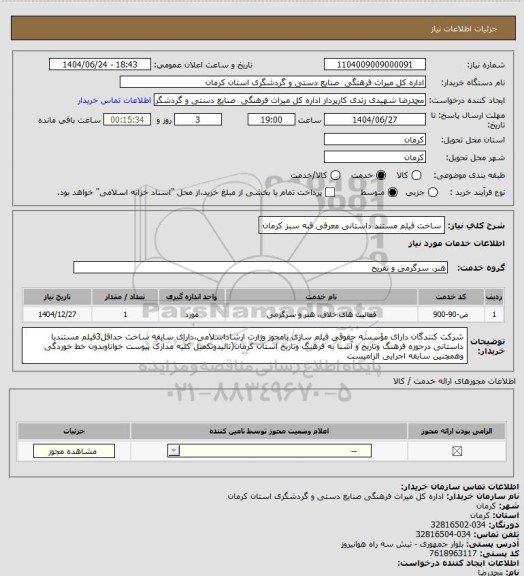 استعلام ساخت فیلم مستند داستانی معرفی قبه سبز کرمان