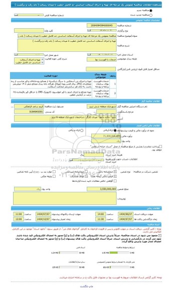 مناقصه، مناقصه عمومی یک مرحله ای تهیه و اجرای آسفالت اساسی حد فاصل خطیب تا میدان رسالت ( باند رفت و برگشت )