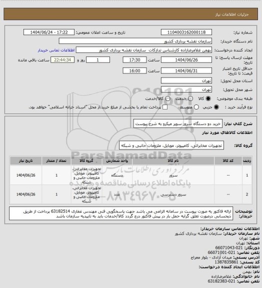 استعلام خرید دو دستگاه سرور سوپر میکرو به شرح پیوست