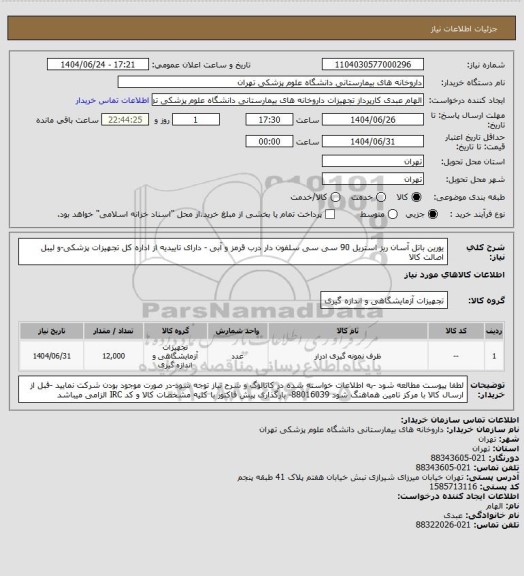 استعلام یورین باتل آسان ریز استریل 90 سی سی سلفون دار درب قرمز و آبی - دارای تاییدیه از اداره کل تجهیزات پزشکی-و لیبل اصالت کالا