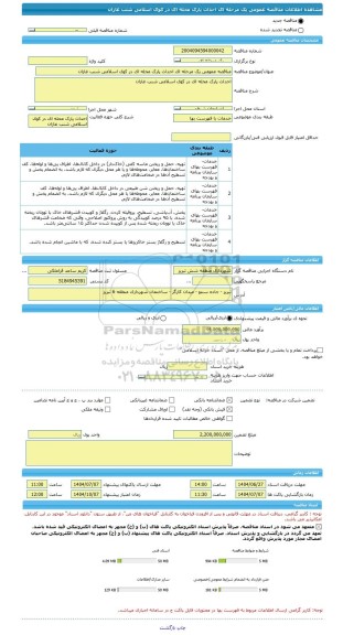 مناقصه، مناقصه عمومی یک مرحله ای احداث پارک محله ای در کوی اسلامی شنب غازان