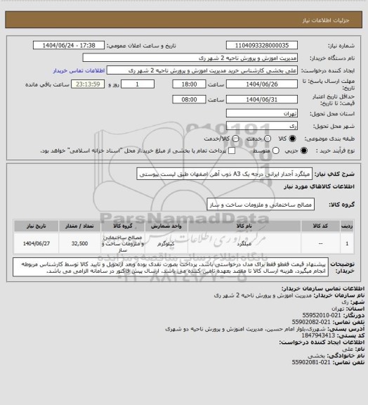 استعلام میلگرد آجدار ایرانی درجه یک A3 ذوب آهن اصفهان طبق لیست پیوستی