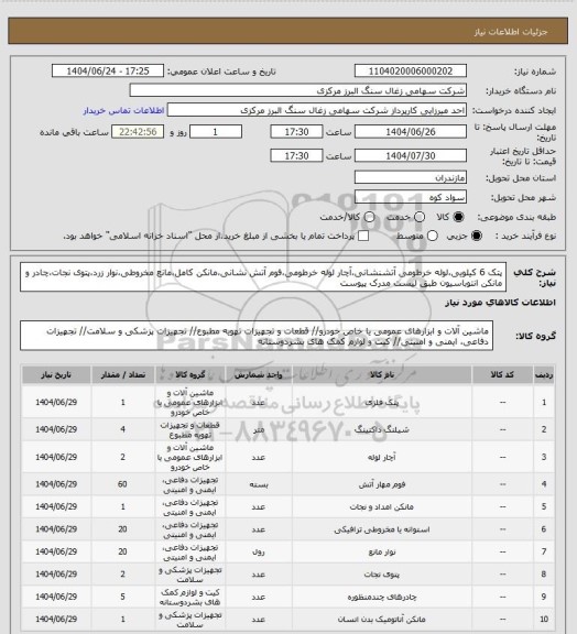 استعلام پتک 6 کیلویی،لوله خرطومی آتشنشانی،آچار لوله خرطومی،فوم آتش نشانی،مانکن کامل،مانع مخروطی،نوار زرد،پتوی نجات،چادر و مانکن انتوباسیون طبق لیست مدرک پیوست