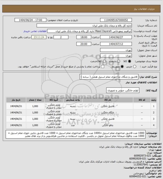 استعلام قاشق و چنگال غذاخوری تمام استیل هتلی ( ساده )
