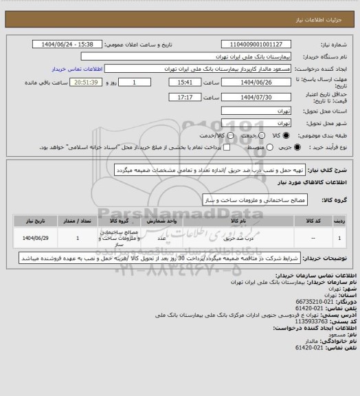 استعلام تهیه حمل و نصب درب ضد حریق /اندازه تعداد و تمامی مشخصات ضمیمه میگردد