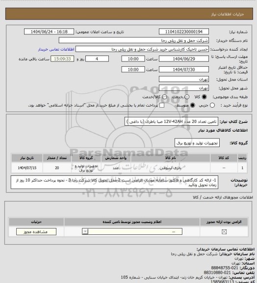 استعلام تامین تعداد 20 عدد 12V-42AH صبا باطری (با داغی )
