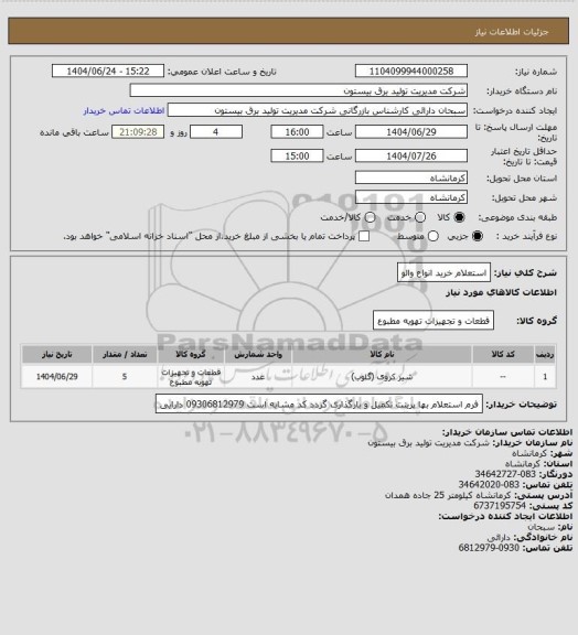 استعلام استعلام خرید انواع والو