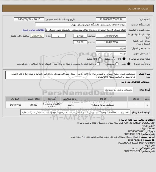 استعلام دستکش نایلونی یکبار مصرف -پزشکی -عاج دار 100 گرمی -ساق بلند 100عددی- دارای لیبل اصالت و مجوز اداره کل- (تعداد درخواست بر اساس بسته 100عددی )