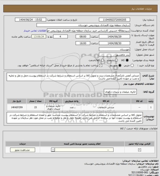 استعلام صندلی آمفی تاتر(تعداد،مشخصات،برند و تحویل کالا بر اساس استعلام  و شرایط شرکت در استعلام پیوست.حمل و نقل و تخلیه و نصب بر عهده تامین کننده می باشد)