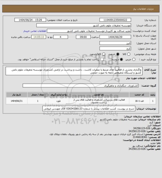 استعلام واگذاری بخشی از فعالیت های مرتبط با عملیات کاشت ، داشت و برداشت در اراضی کشاورزی موسسه تحقیقات علوم دامی کشور و ایستگاه تحقیقاتی تابعه به صورت حجمی