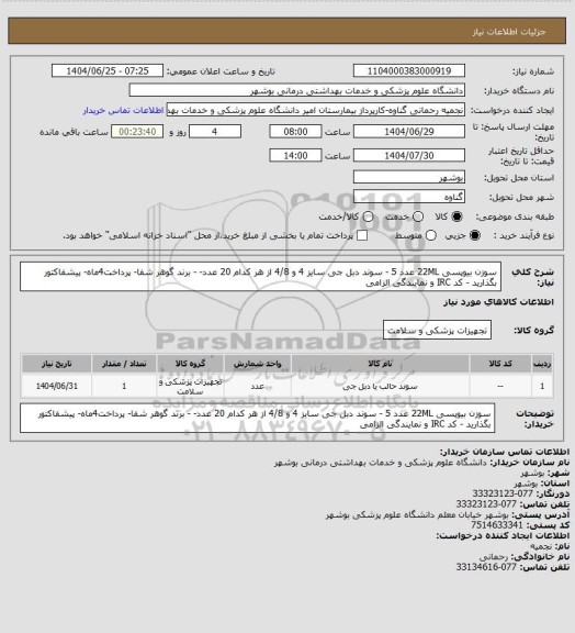 استعلام سوزن بیوپسی 22ML  عدد 5 - سوند دبل جی سایز 4 و 4/8 از هر کدام 20 عدد-   - برند گوهر شفا- پرداخت4ماه- پیشفاکتور بگذارید - کد IRC و نمایندگی الزامی