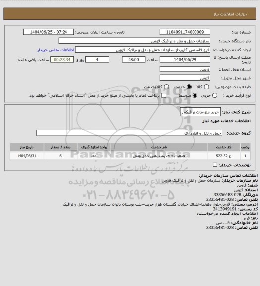 استعلام خرید ملزومات ترافیکی