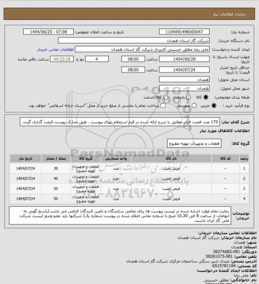 استعلام 170 عدد المنت فیلتر،مطابق با شرح ارائه شده در فرم استعلام بهای پیوست ، طبق مدارک پیوست قیمت گذاری گردد.