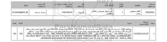 استعلام اقلام عمومی برقی