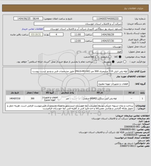 استعلام لوله پلی اتیلن 110 میلیمتری 300 متر (PN10-PE100)  طبق مشخصات فنی و وندور لیست پیوست