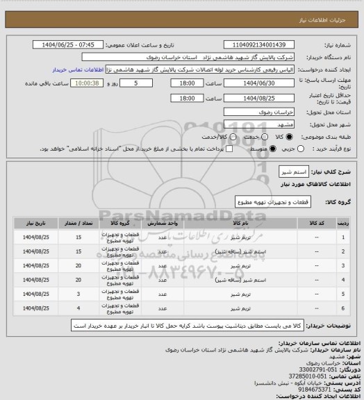 استعلام استم شیر