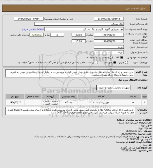 استعلام خرید نصب و راه اندازی سامانه نظارت تصویری طبق پیش نویس قرارداد پیوستی.عدم بارگزاری و یا ارسال پیش نویس به همراه مهر و امضا به منزله حذف شرکت میباشد.