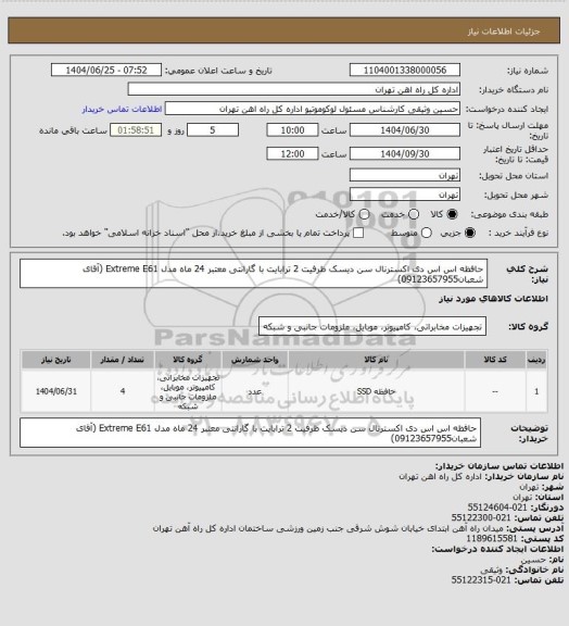 استعلام حافظه اس اس دی اکسترنال سن دیسک ظرفیت 2 ترابایت با گارانتی معتبر 24 ماه مدل Extreme E61 (آقای شعبان09123657955)