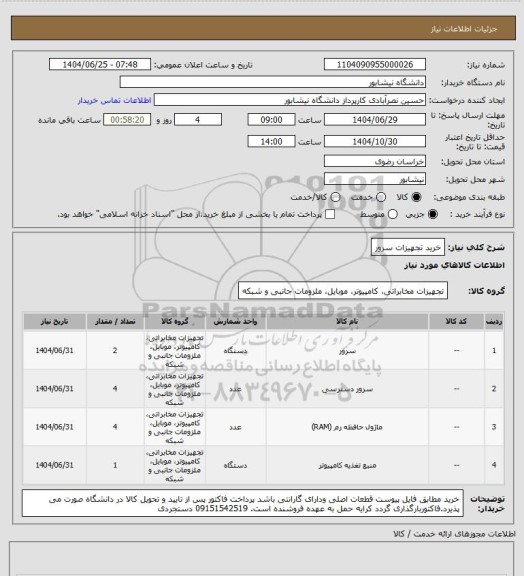 استعلام خرید تجهیزات سرور