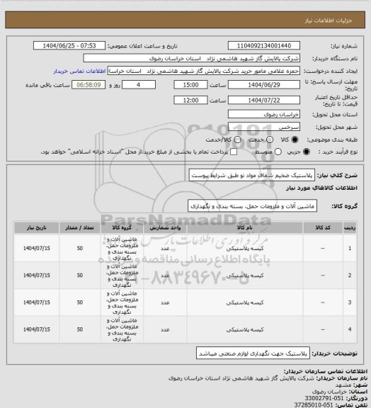 استعلام پلاستیک ضخیم شفاف مواد نو طبق شرایط پیوست