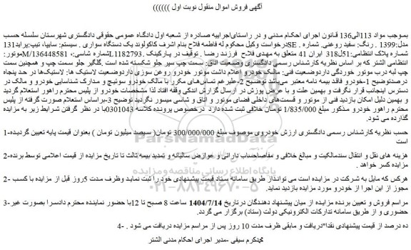 مزایده یک دستگاه سواری . سیستم: سایپا، تیپ:پراید131se . مدل:1399 . رنگ: سفید روغنی