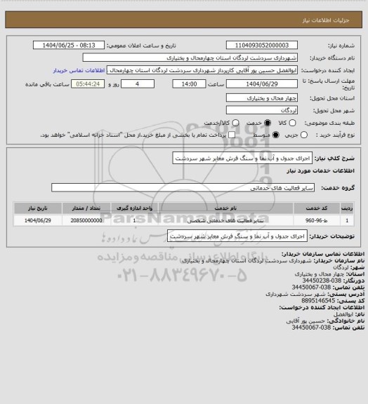 استعلام اجرای جدول و آب نما و سنگ فرش معابر شهر سردشت