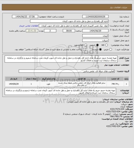استعلام تهیه نقشه حدود حریم راه های اداره کل راهداری و حمل و نقل جاده ای جنوب کرمان تحت سامانه شمیم و بارگزاری در سامانه سحاک سازمان ثبت اسناد و املاک کشور