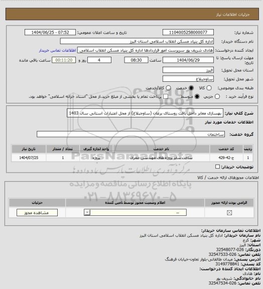 استعلام بهسازی معابر داخل بافت روستای برغان (ساوجبلاغ) از محل اعتبارات استانی سال 1403