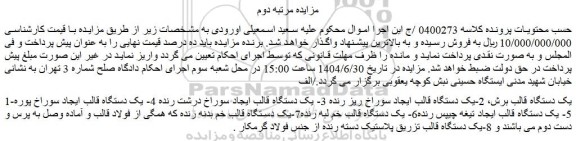 مزایده یک دستگاه قالب برش و...