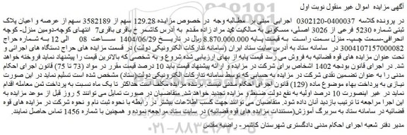 مزایده 129.28 سهم از 3582189 سهم از عرصه و اعیان پلاک ثبتی شماره 5230 فرعی از 3026 اصلی، مسکونی