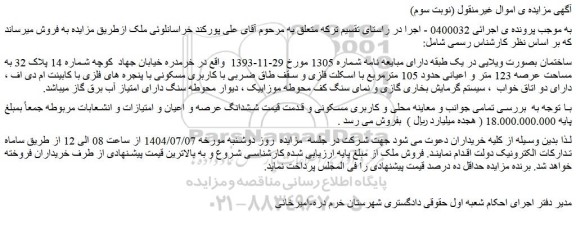 مزایده ششدانگ عرصه و اعیان و امتیازات و انشعابات مربوطه