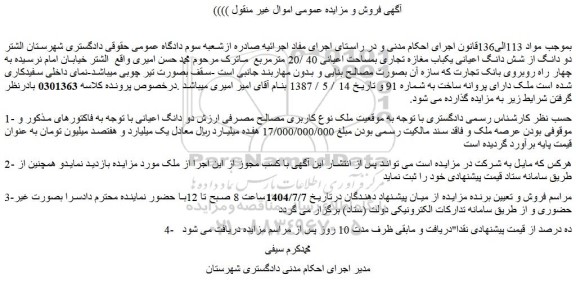مزایده دو دانگ از شش دانگ اعیانی یکباب مغازه تجاری بمساحت اعیانی 40 /20 مترمربع