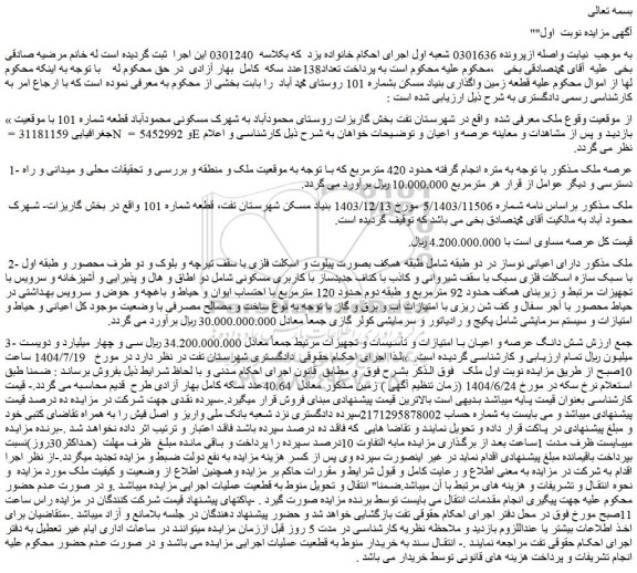 مزایده شش دانگ عرصه و اعیان با امتیازات و تأسیسات و تجهیزات